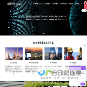 hse安全管理系统-ehs系统-化工安全系统-hse培训咨询-寓图咨询