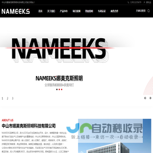 nameeks_nameeks射灯_nameeks筒灯-中山市娜美克斯照明科技有限公司