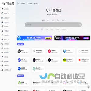 AIGC工具导航，AI生成式人工智能工具导航大全，2024国内外AI工具集合网站