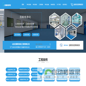 青岛实验室净化工程_无菌室净化_无尘车间_生物医药洁净车间净化公司-山东百斯特净化工程有限公司