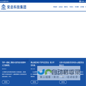 安总科技集团 - 安总科技集团