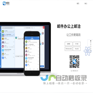 邮洽Mailchat—可以聊天的邮箱APP，让工作更高效