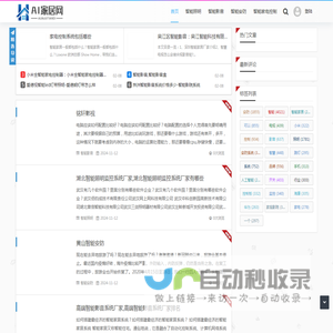 AI家居网 - 致力于提供最全面、最前沿的智能家居系统知识