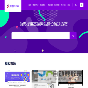 新创SEO - 企业网站优化-高端网站模板-网站开发搭建-网站运营外包公司-新创SEO