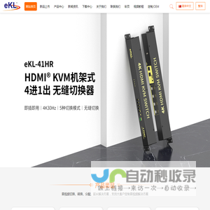 旭东泰eKL-专业音视频解决方案供应商-延长器-切换器-分配器-USB延长器