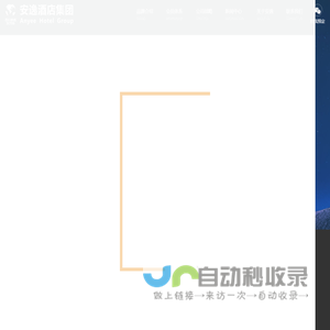 安逸酒店集团有限责任公司