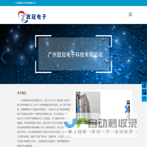 广州致冠电子科技有限公司-汽车照明/传感器/PCBA生产制造