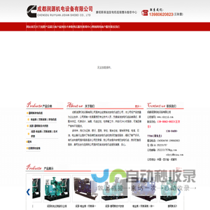[ 成都润源机电设备有限公司-康明斯发电机组销售中心 ]