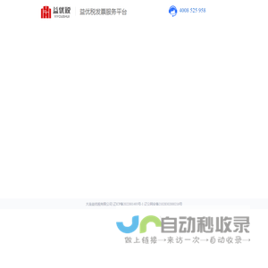 益优税云发票-大连益优税信息有限公司