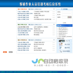 全国爆破作业人员培训考核信息系统