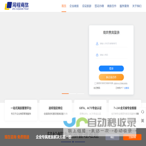 同程商旅-差旅管理，商旅管理，商旅，月结免垫资，机票月结，酒店月结，火车票和企业用车月结服务等；专业差旅管理公司，免费差旅报销系统；出差申请，行程预订，订机票，订酒店，出差报销 ，差旅数据报告