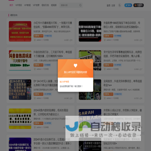 学习笔记资源库-日更收费VIP教程和网赚项目