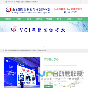 国智新材首页 VCI防锈涂料|VCI气相防锈油|VCI水基防锈剂|VCI清洗剂|VCI除锈剂|VCI气相防锈盒|VCI防锈添加剂|山东国智新材料科技有限公司