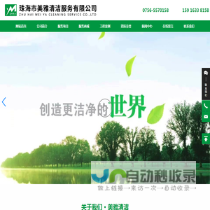 珠海市美雅清洁服务有限公司_外墙清洗,工厂保洁,开荒清洁