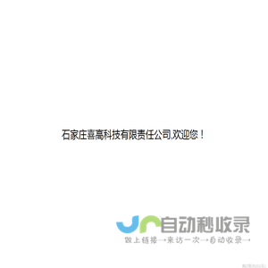 石家庄喜高科技有限责任公司,欢迎您！