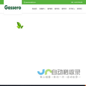 进口B级锅炉品牌-全预混冷凝炉厂家-低氮燃气锅炉-Gassero