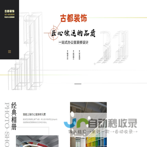 上海办公室装修_上海装修公司_上海办公室设计公司「古都建筑设计院」