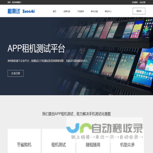 租测试 - APP租机测试平台 | 为移动互联网提供动力