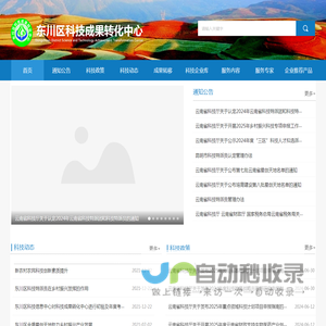 东川区科技成果转化中心【官网】