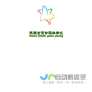 陕西金百合园林绿化有限公司_陕西园林绿化公司 宝鸡园林绿化公司 宝鸡景观绿化工程 陕西环境修复工程