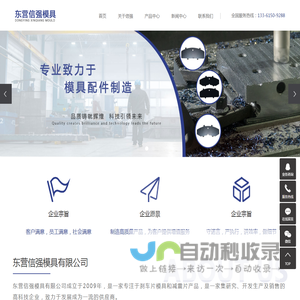 东营信强模具有限公司-东营信强模具有限公司_东营模具_东营汽车配件模具_模具定制