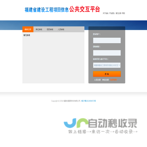 福建省建设工程项目信息公共交互平台