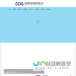 首页--池州建设投资集团有限公司