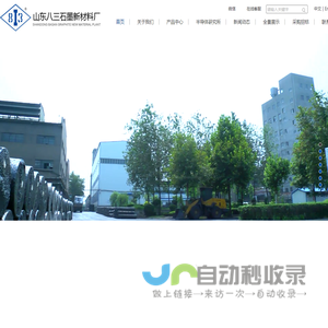 山东八三石墨新材料厂