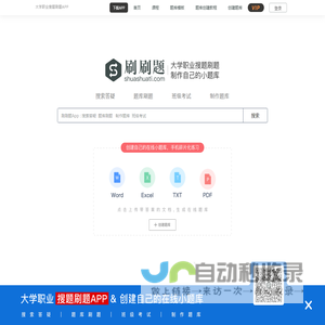 刷刷题-大学职业搜题刷题APP_制作自己的在线小题库
