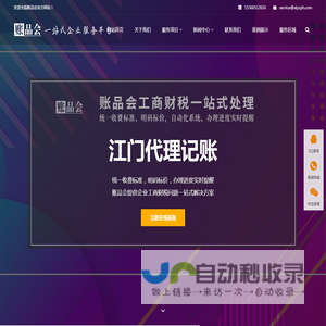 江门公司注册代办|江门代理记账|江门代理记账多少钱-江门账品会分站