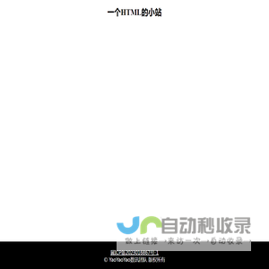 一个HTML的小站