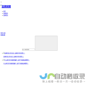 品牌啊网 - 找品牌、查品牌就上品牌啊网