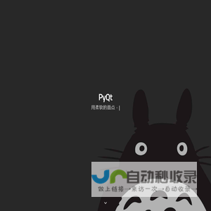 PyQt - 个人学习经验分享
