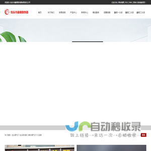 包头暖气片_包头散热器_内蒙古暖气片十大品牌-包头市鑫钢散热器有限责任公司
