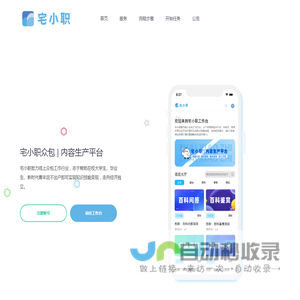 宅小职众包 | 内容生产平台