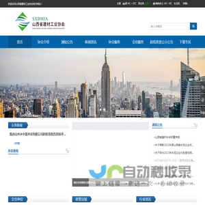 山西省建材工业协会