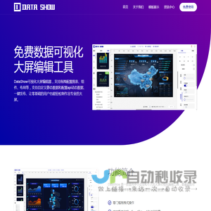Data Show & 免费在线数据可视化大屏生成工具