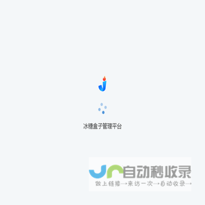 冰糖盒子管理平台