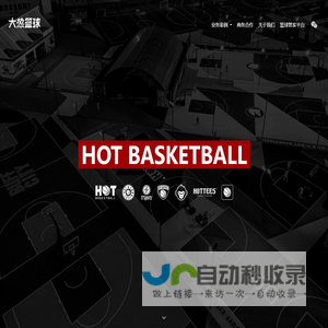 HOT - 大热篮球