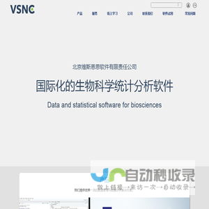 北京维斯恩思软件有限责任公司——VSNC - 农业及生物科学数据分析与管理专家