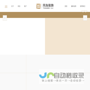 深圳市同为装饰设计工程有限公司