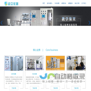 南京运立仪器有限公司-化工原理实验装置-化工专业实验装置-实训装置-科研装置-装置定制-化工、环境、制药专业装置