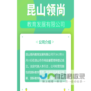 昆山领尚教育发展有限公司