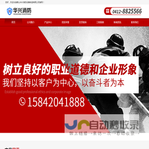 鞍山华兴消防设备制造有限公司