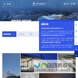 徐州观音国际机场有限责任公司