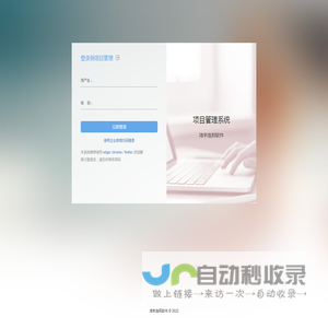 项目管理系统-用户登录