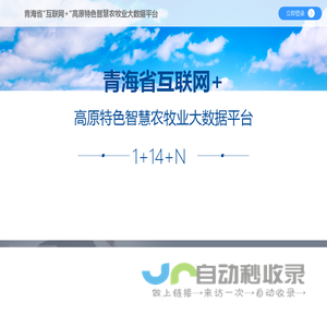 青海省互联网+高原特色农牧业智慧大数据平台