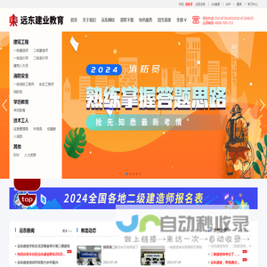 建造师|消防工程师|安全工程师|造价师|BIM-远东建业教育