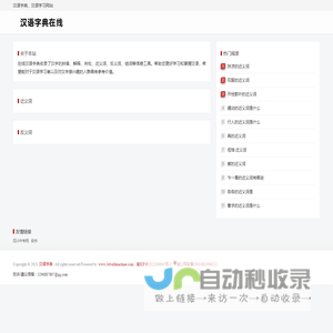 汉语在线 - 汉字-成语-组词-学汉语网站