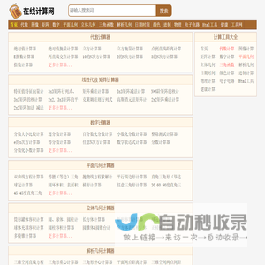 数学物理化学几何三角函数代数计算器 - 在线计算网